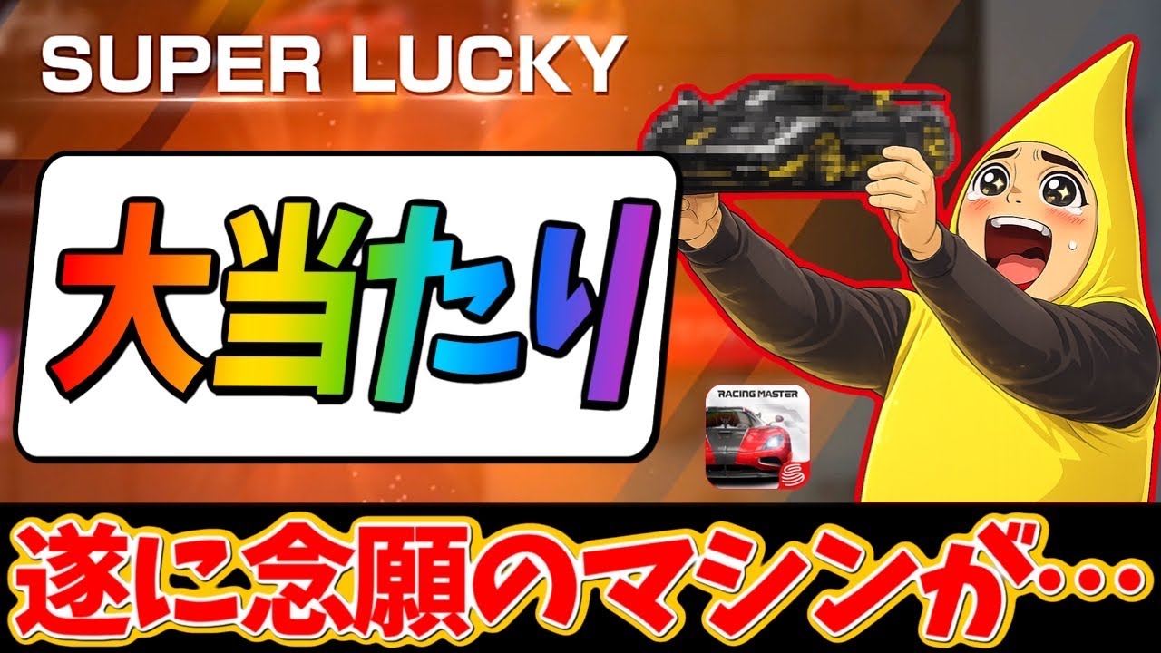 遂に来たぞーーー！超大当たり！これでリベンジしてやるぜ！【レーシングマスター】@yoshisangame