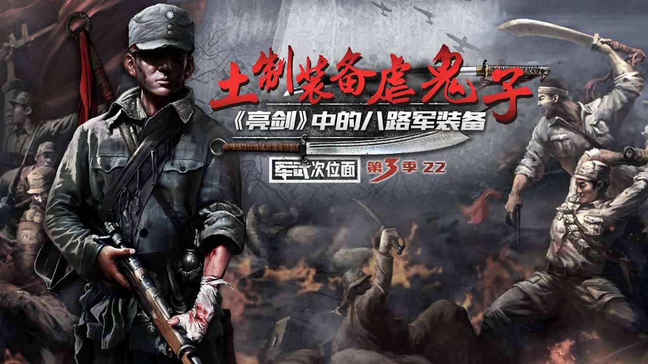 军武次位面 第三季 第22期 土制装备虐鬼子：《亮剑》中的八路军装备