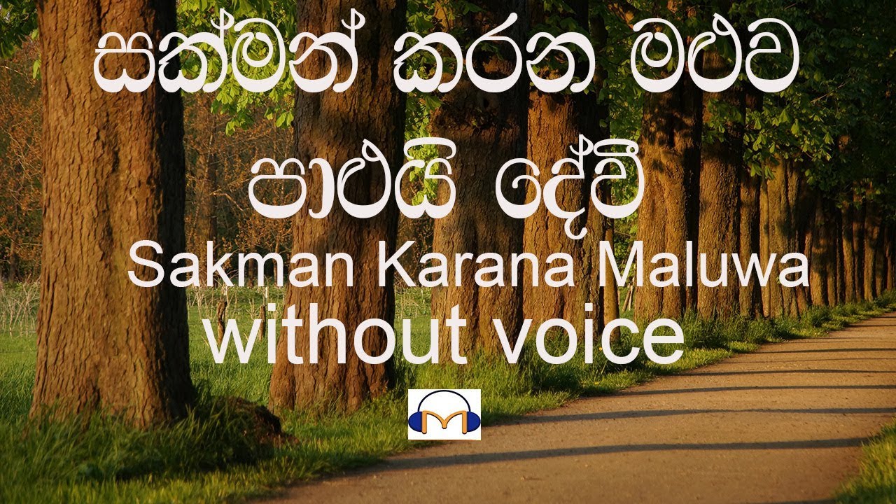 Sakman Karana Maluwa Karaoke (without voice) සක්මන් කරන මළුව පාලුයි දේවී