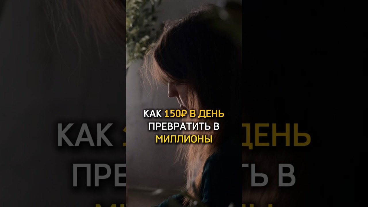 Как из 150 руб создать капитал?Это реально работает!Ставь👍подпишись! #инвестиции #недвижимость