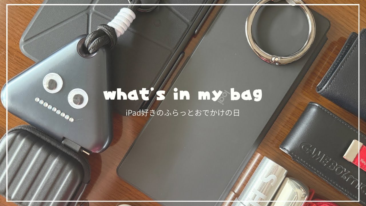 【what´s in my bag】 iPadmini持ってふらっとおでかけの日の中身 | ガジェット・ゲーム大好き民のこだわり中身