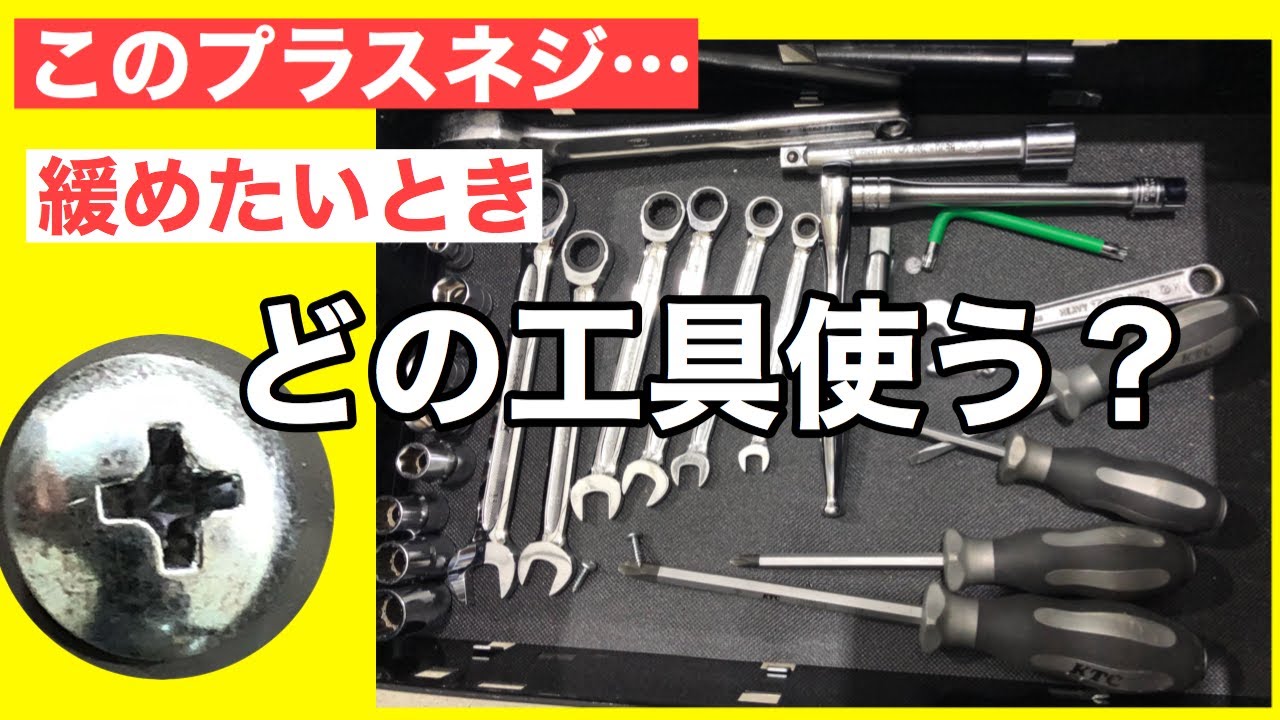 整備好きな人は見るべき！　工具の使い方　プラスネジを一発で緩める！