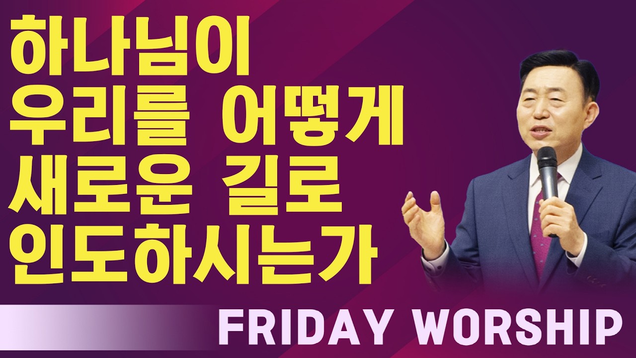 [금요 성령 집회 ] 하나님이 우리를 어떻게 새로운 길로 인도하시는가