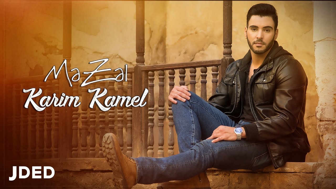 Karim Kamel - Mazal (EXCLUSIVE) | 2018 | (كريم كامل - مازال (حصرياً