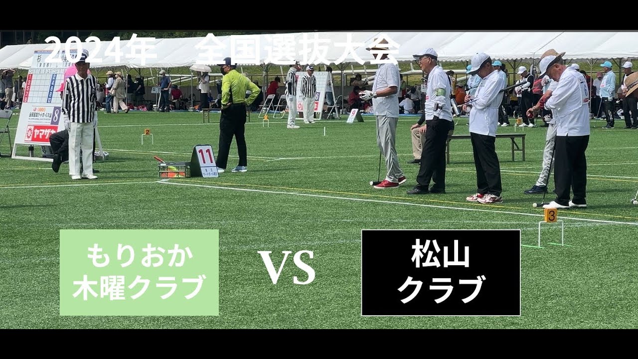 2024年 第39回全国選抜ゲートボール大会　グループリーグ戦　もりおか木曜クラブ（岩手）　 vs　松山クラブ（愛媛）20240615  ゲートボール,Gateball,日本槌球（门球),게이트볼