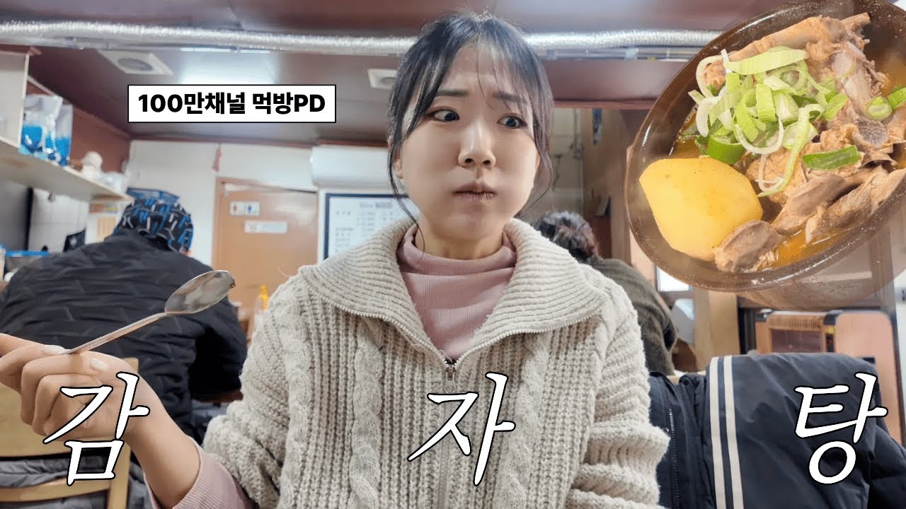100만먹방유튜버PD의먹방ㅣ일미집 감자탕 Mukbang by a 1M-Subscriber Mukbang YouTuber’s PD | Ilmijip Gamjatang