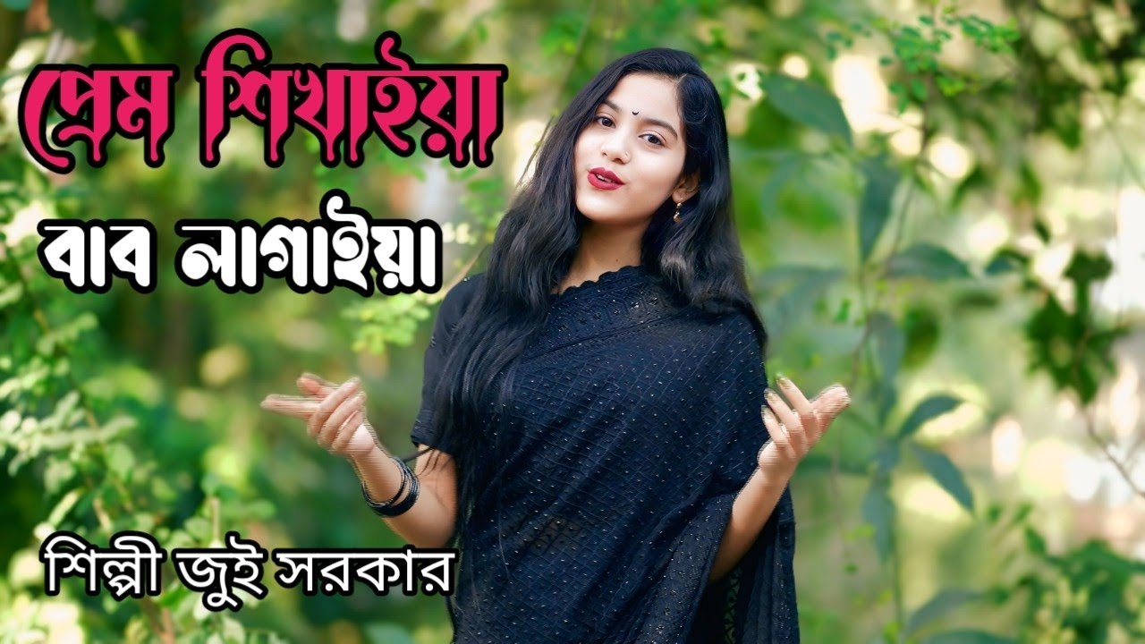 প্রেম শিখাইয়া বাব লাগাইয়া করলি বন্ধু ছলনা বাউল বিচ্ছেদ গান শিল্পী জুই সরকার skd 2026