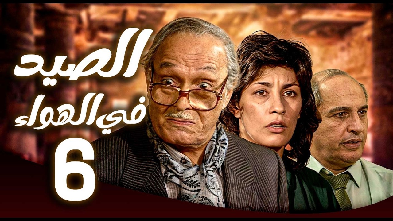مسلسل الصيد في الهواء ـ الحلقة 6 | حفيدة مزيفة تكشف طمع الجميع 😂