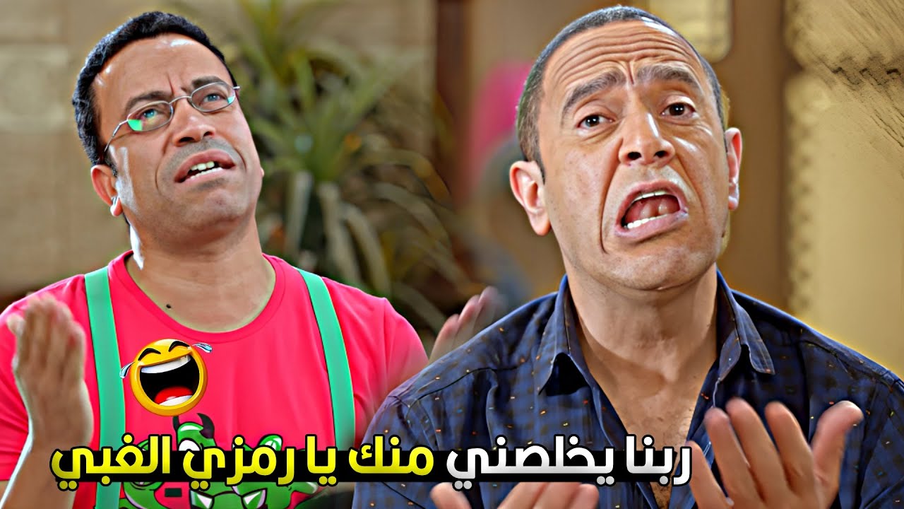 رمزي فضح دولا وسط القهوة وعرف الناس كلها ان امه حامل في توأم والدنيا اتفضحت على الاخر 😂💥