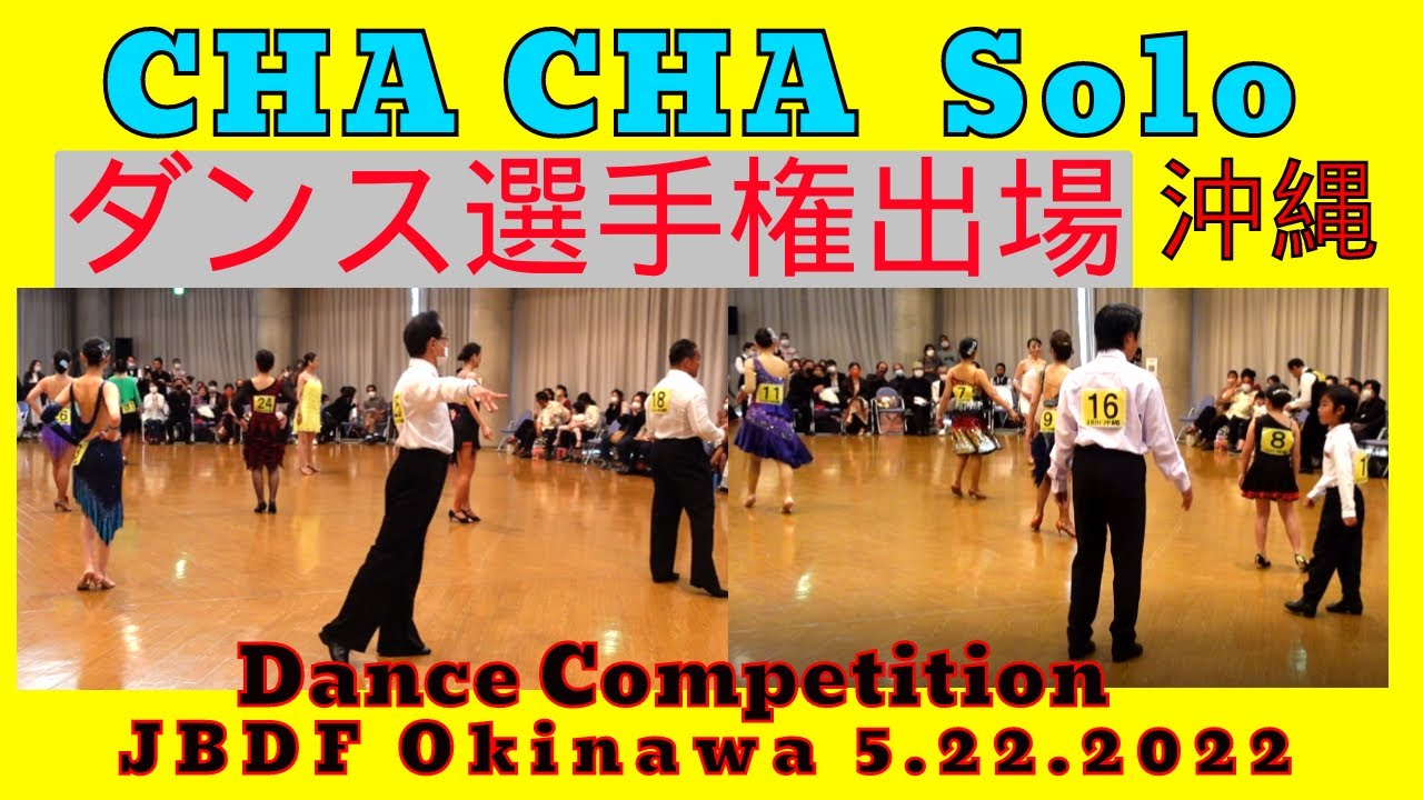 社交ダンス ソロダンス選手権　総合チャチャチャ　準決勝ヒート１　JBDF沖縄ダンス選手権　レクレーション部門
