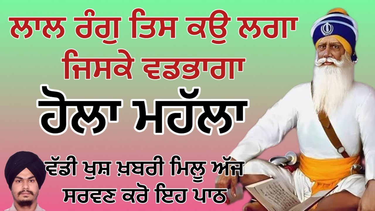 Hola Mahalla / Lal rang tis ko laga jis ke wadbhaga / ਲਾਲ ਰੰਗੁ ਤਿਸ ਕਉ ਲਗਾ ਜਿਸਕੇ ਵਡਭਾਗਾ #holamahalla 