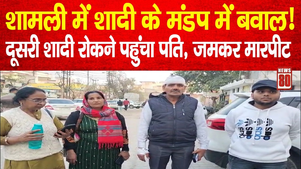 Shamli में शादी के मंडप में बवाल! दूसरी शादी रोकने पहुंचा पति, जमकर मारपीट | News 80