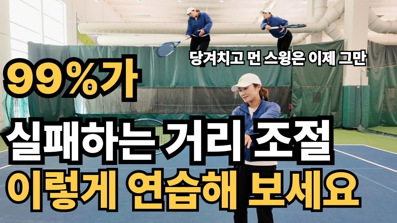#테니스 99%가 실패하는 거리조절 | 이렇게 연습해 보세요