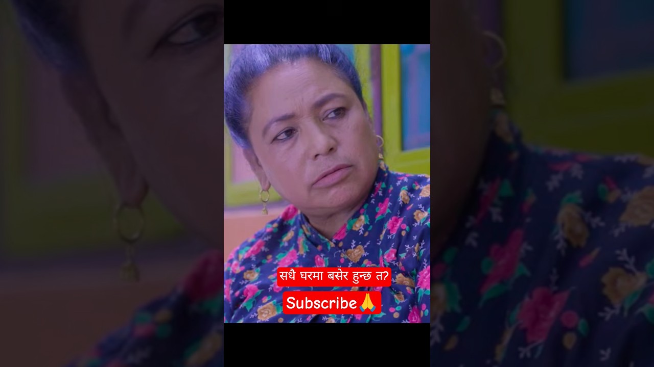 सधै घरमा बसेर हुन्छ त?