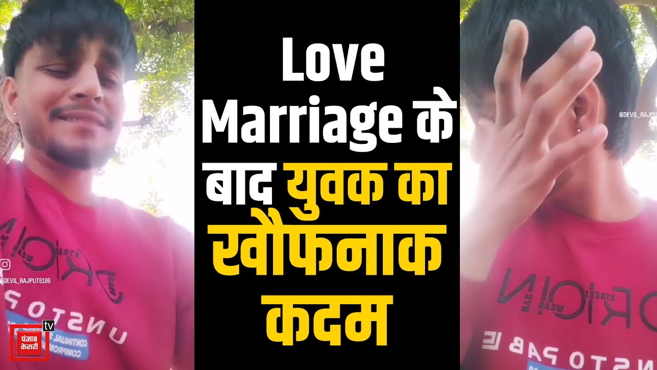 नारनौल में Love Marriage  के बाद युवक ने किया सुसाइड,  वीडियो में जाहिर की भावनाएं