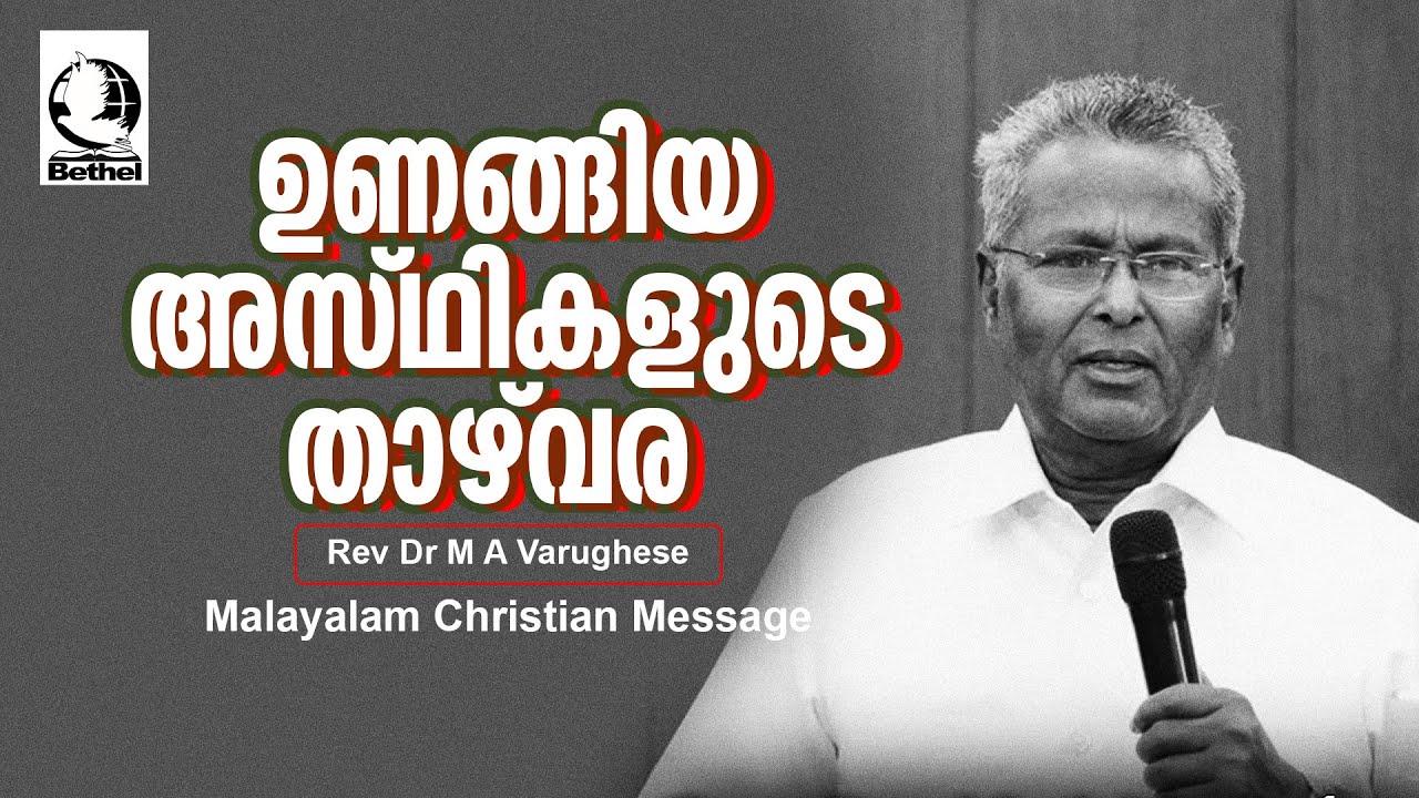 ഉണങ്ങിയ അസ്ഥികളുടെ താഴ്‌വര   | REV.DR.M.A.VARGHESE | Malayalam Christian Message |