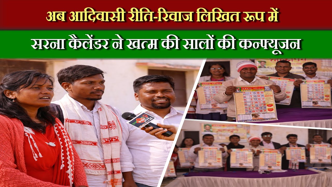 अब आदिवासी रीति-रिवाज लिखित रूप में | सरना कैलेंडर ने खत्म की सालों की कन्फ्यूजन