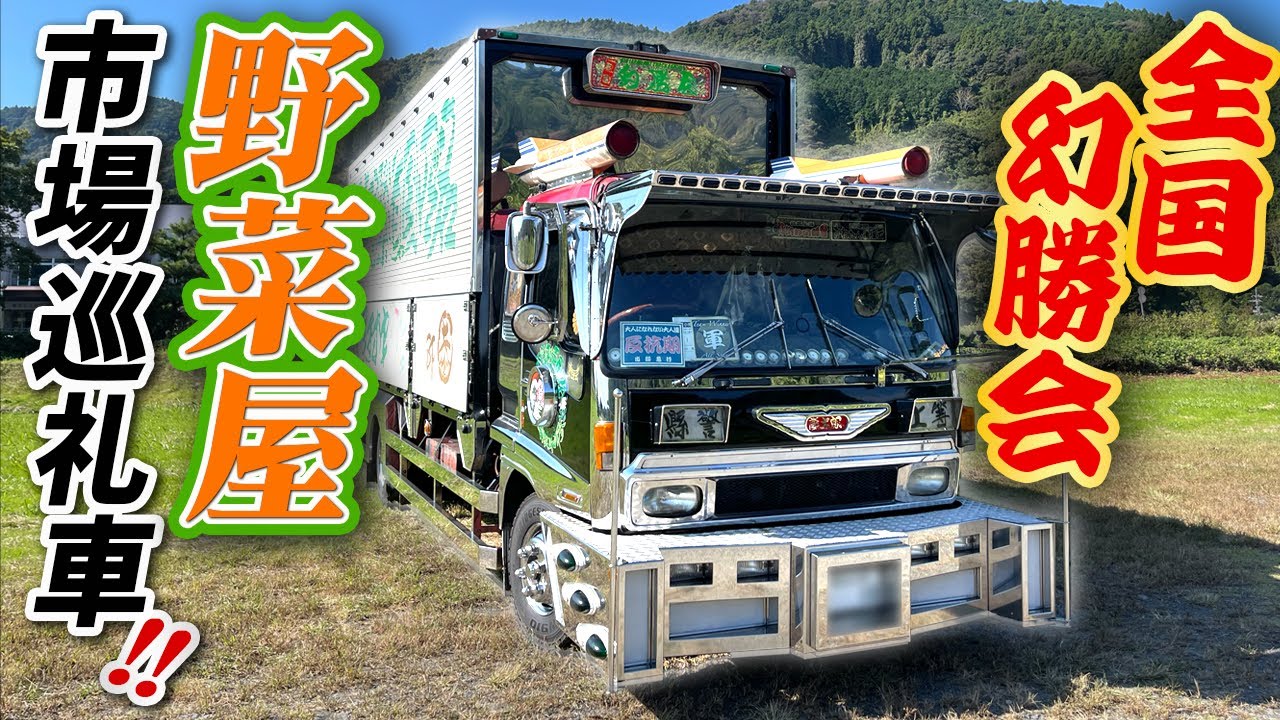 【デコトラ】激レアパーツ搭載激渋いすゞ320!!これで野菜を運んでるってマジ⁉