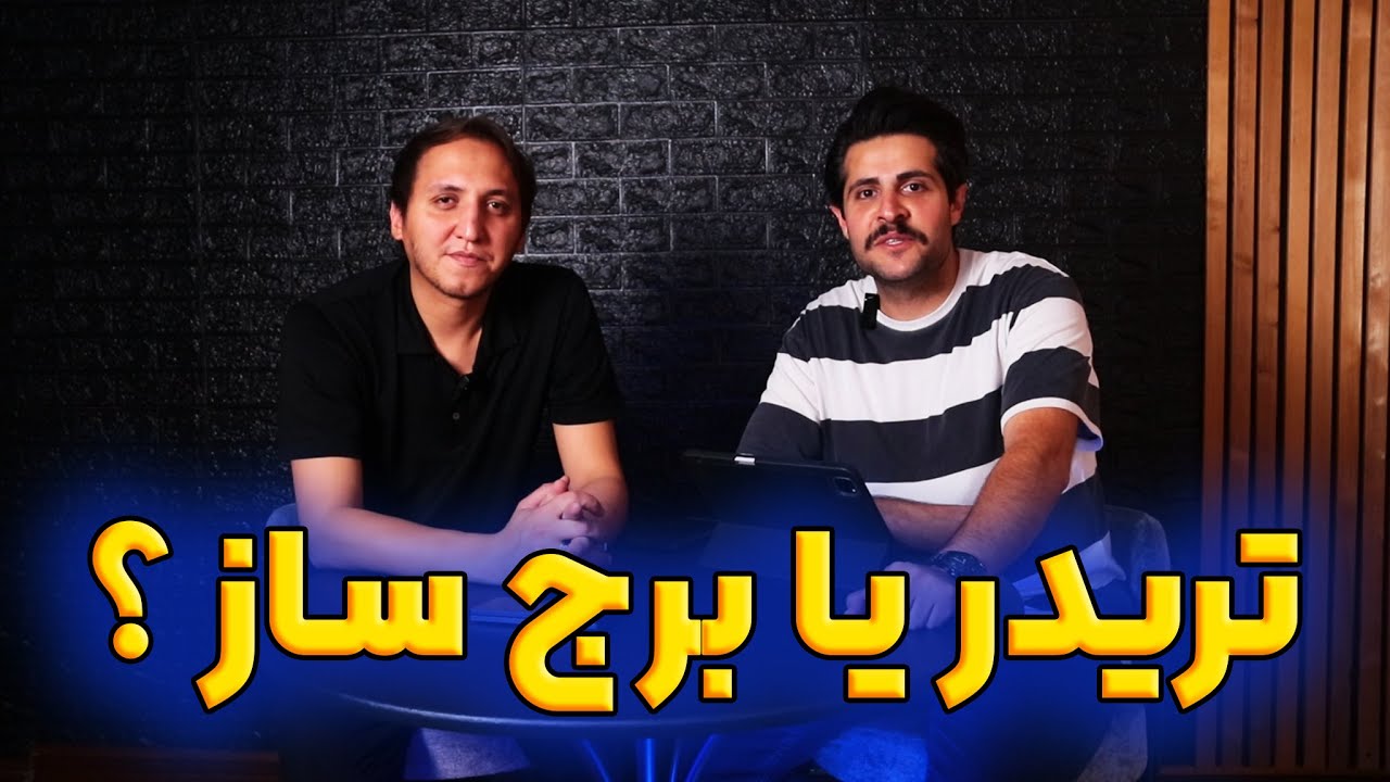 مصاحبه با محمد حق وردی | تریدری که در یک سال بیست میلیارد سود کرد 🚀💵