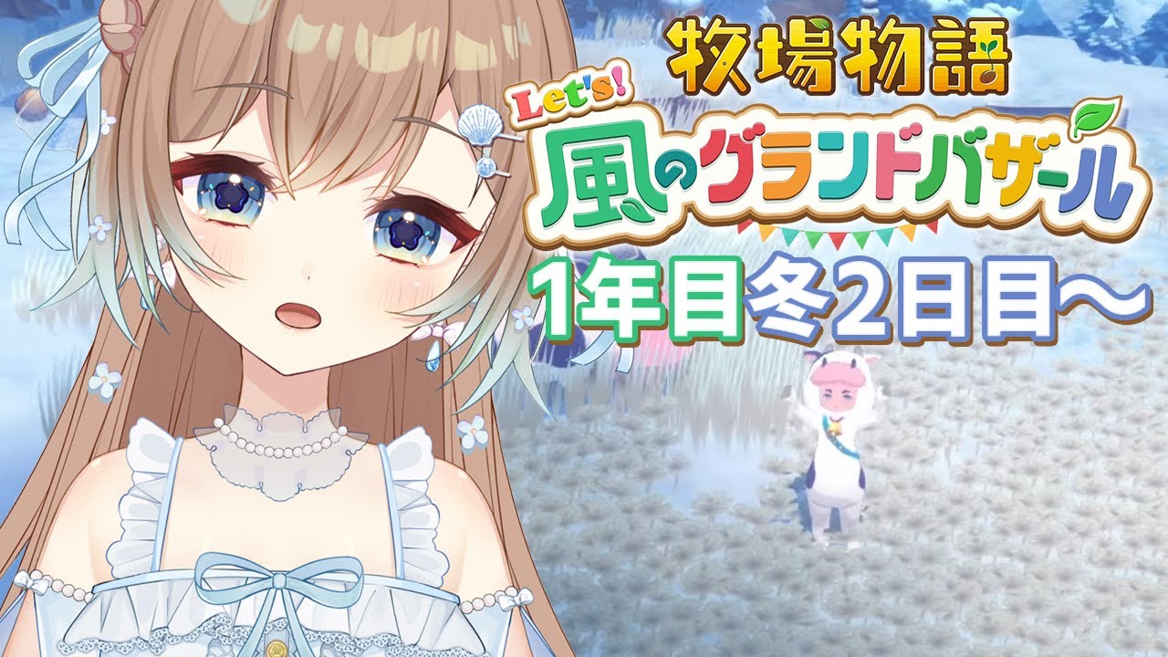 【 牧場物語 風のグランドバザール 】 #11 可愛いおなごと結婚できるって聞いて来ました😽💍 【 #新人vtuber #想田るるあ 】