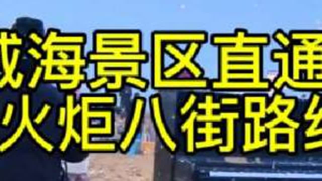 继续乘坐威海景区直通车，今天选择的路线是～大相框，海源公园，火炬八街路线，省时，省力，省心。#旅行vlog #威海旅游攻略