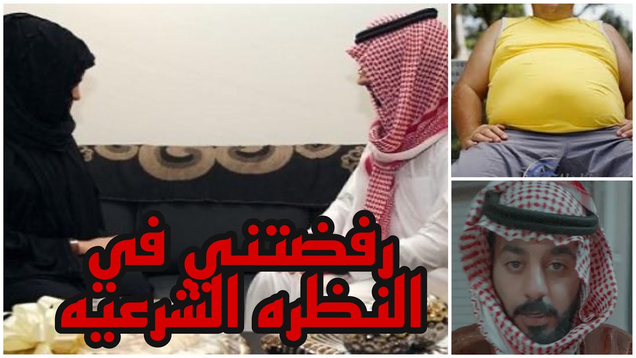 رفضتني خطيبتي ف النظرة الشرعيه والسبب ⁉️