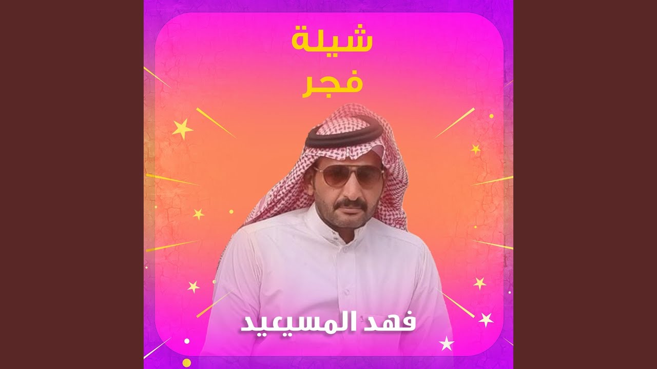 شيلة فجر