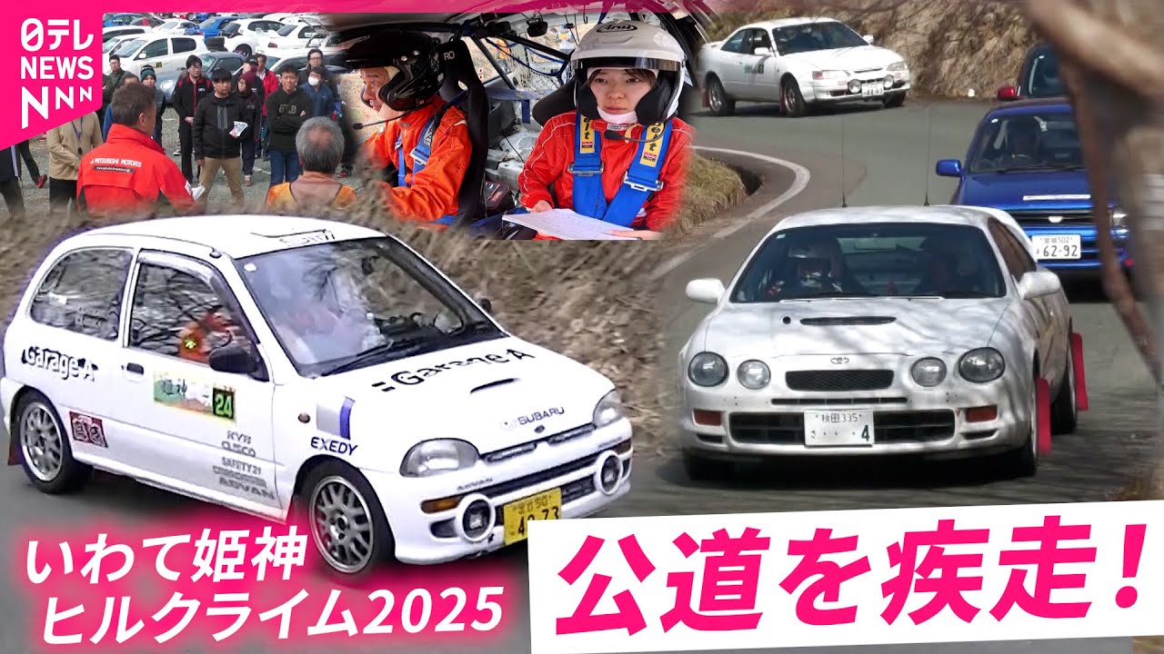 【ファンが集結】38年ぶり自動車レース復活！姫神ヒルクライム2025 開催の舞台裏　岩手　NNNセレクション