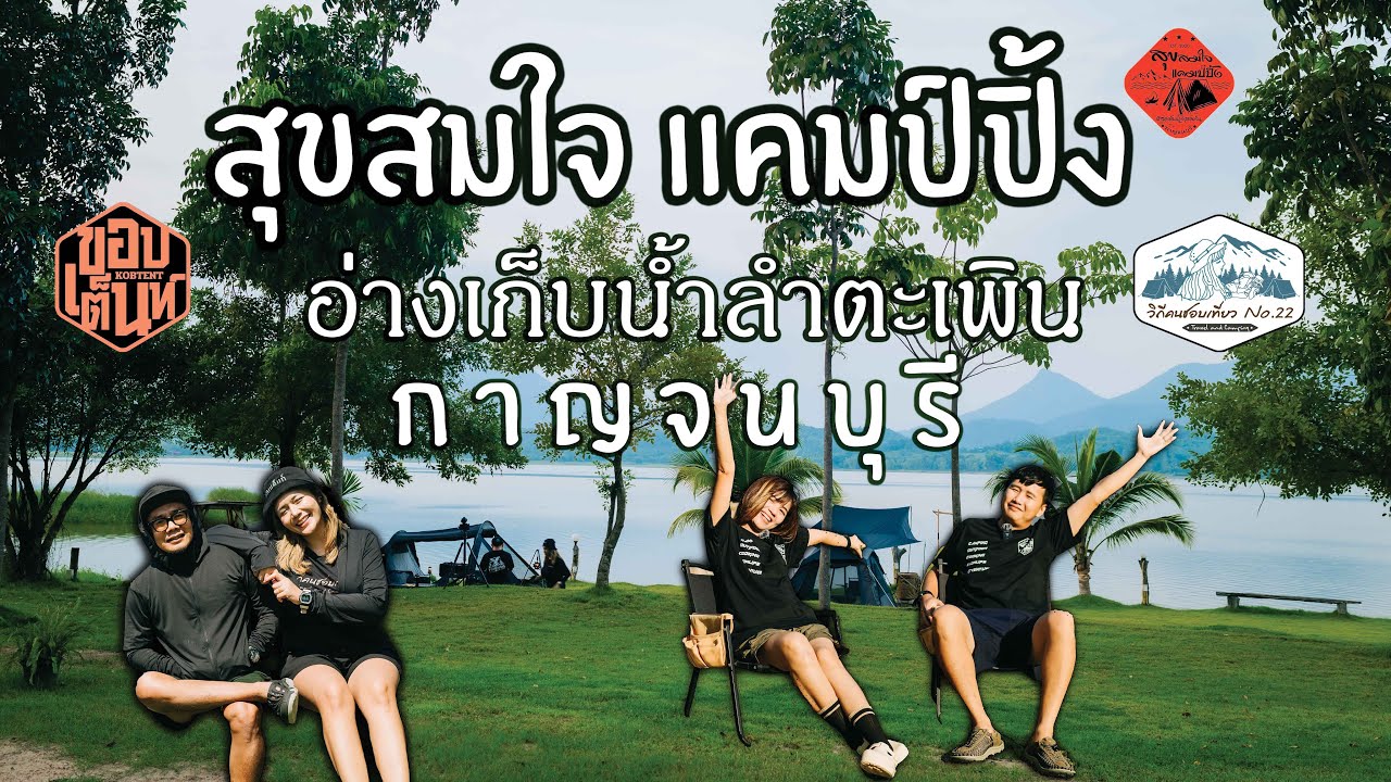 ลานกางเต็นท์วิวอ่างเก็บน้ำลำตะเพิน |โอบล้อมด้วยภูเขา | สุขสมใจ แคมป์ปิ้ง | จ.กาญจนบุรี | EP.22