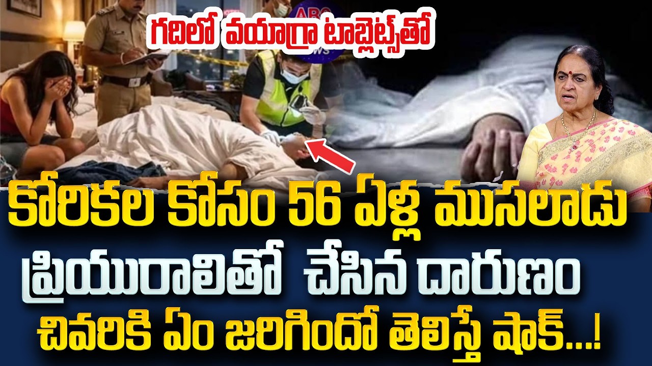 కోరికల కోసం 56 ఏళ్ల ముసలోడు..20 ఏళ్ల అమ్మాయితో గదిలో..| Rajeswari | SumanTV Naveena | Psychology