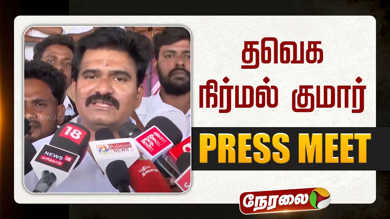 🔴LIVE: TVK | Christmas | Vijay | Nirmal Kumar | தவெக நிர்மல் குமார் பிரஸ்மீட் | TVK Pressmeet