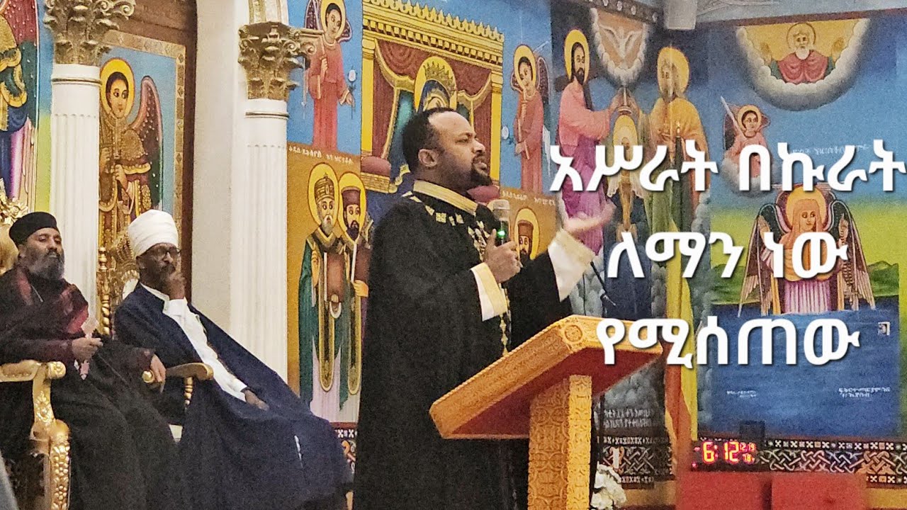 አሥራት በኩራት ለማን ነው የምንሰጠው  -  በዲያቆን ሄኖክ ኃይሌ