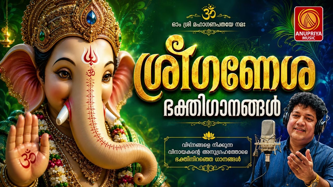 തുമ്പിക്കയ്യിൽ മോദകമേന്തും ഉണ്ണിഗണപതിയെ | Hindu Devotional Songs Malayalam | Ganapathi Songs