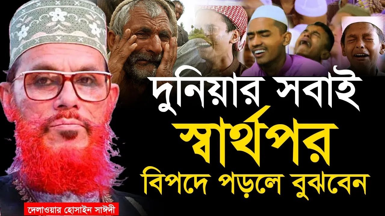 দুনিয়ার সবাই সার্থপর বিপদে পড়লে কি করবেন=allama saidi old waz-মাওলানা দেলওয়ার হোসাইন সাঈদী