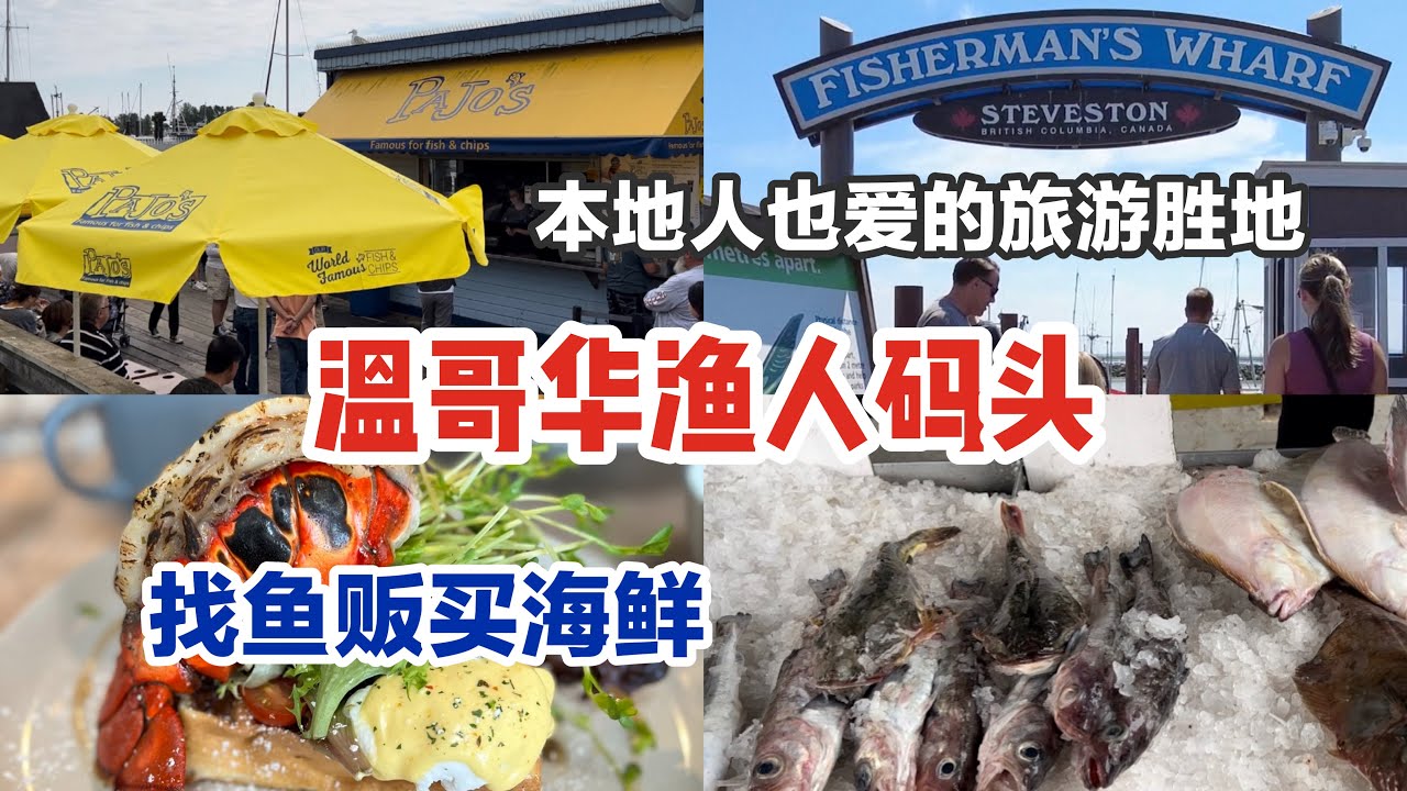 🇨🇦温哥华列治文｜逛海鲜市场和鱼贩讨价还价｜日本人和小镇的历史渊源｜最美味炸鱼薯条｜永远排队的brunch店｜电影取景热门 ｜春夏秋冬都好逛Steveston Fisherman's Wharf