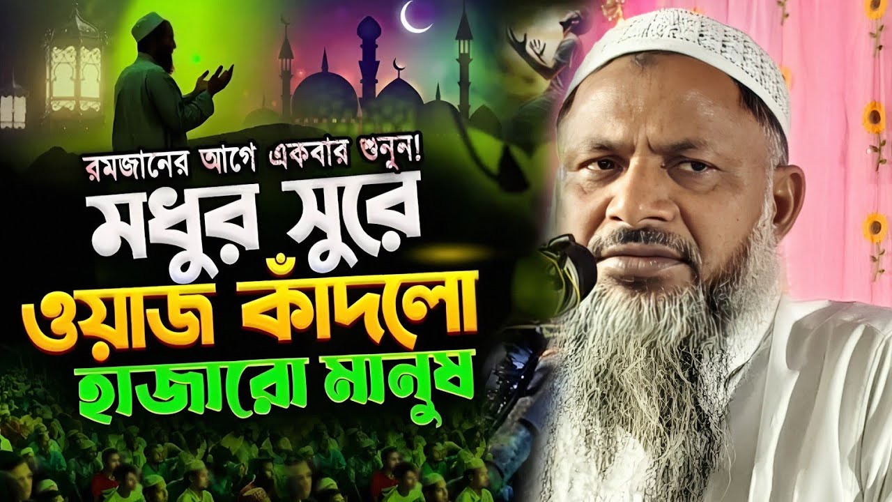 রমজানের আগে একবার শুনুন! মধুর সুরে ওয়াজ কাঁদালো হাজারো মানুষ। Maulana Noor Mohammad Khatir.