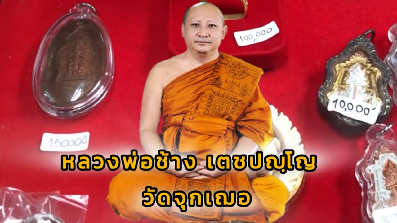 เช็คราคาวัตถุมงคล หลวงพ่อช้าง เตชปญฺโญ วัดจุกเฌอ จ.ฉะเชิงเทรา