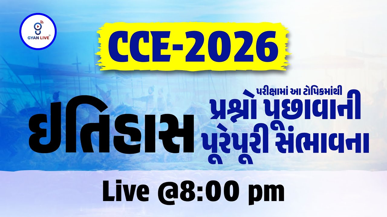 CCE-2026 | ઇતિહાસ | પરીક્ષામાં આ ટોપિકમાંથી પ્રશ્નો પૂછાવાની પૂરેપૂરી સંભાવના | LIVE@08PM #gyanlive
