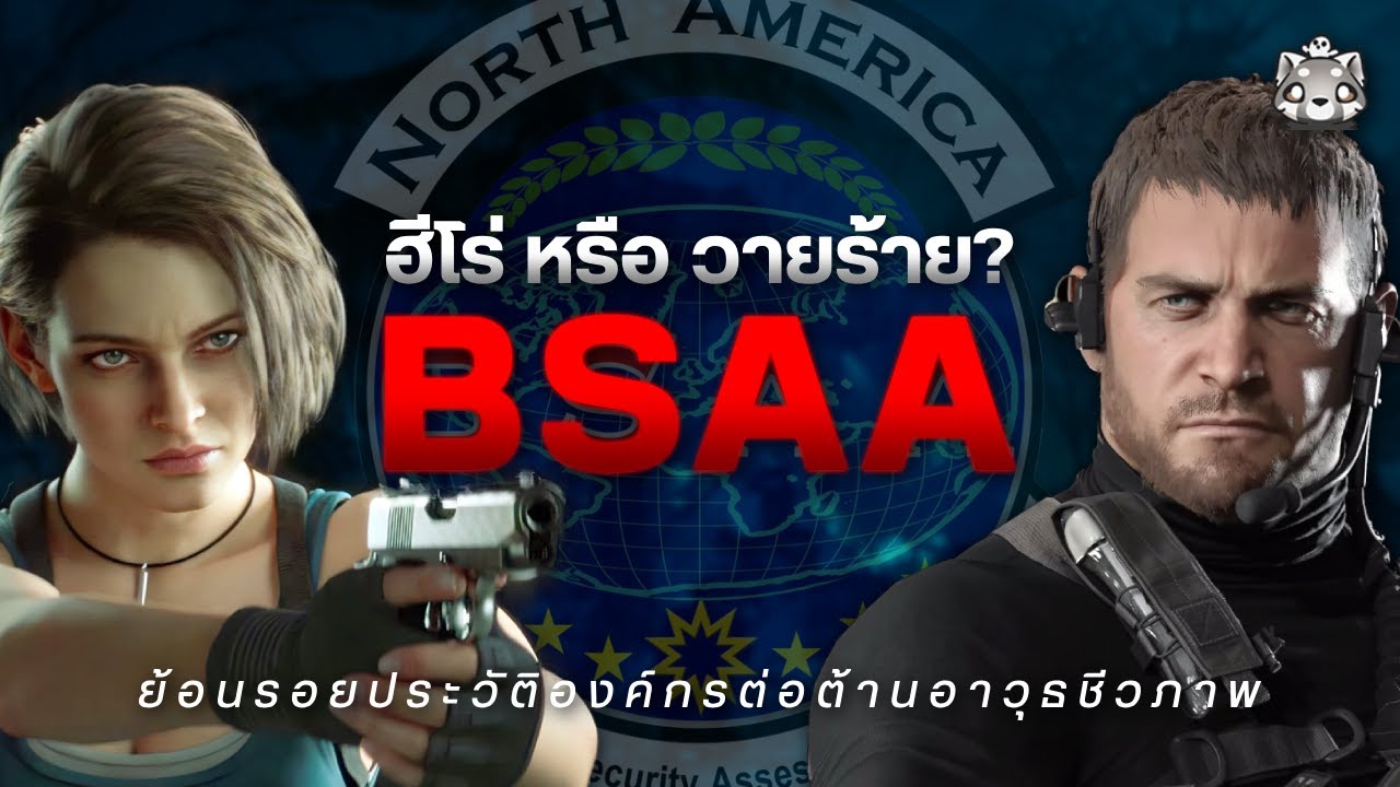 BSAA: ฮีโร่ที่แท้จริง หรือ วายร้ายในคราบผู้พิทักษ์? ย้อนรอยประวัติ BSAA | Resident Evil