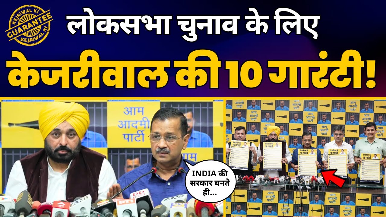 इस लोकसभा चुनाव के लिए केजरीवाल की 10 गारंटी | CM Arvind Kejriwal | Lok Sabha Election 2024