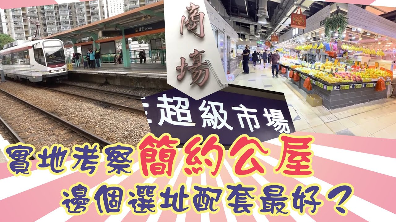 東張西望 ｜實地考察簡約公屋 邊個選址配套最好？