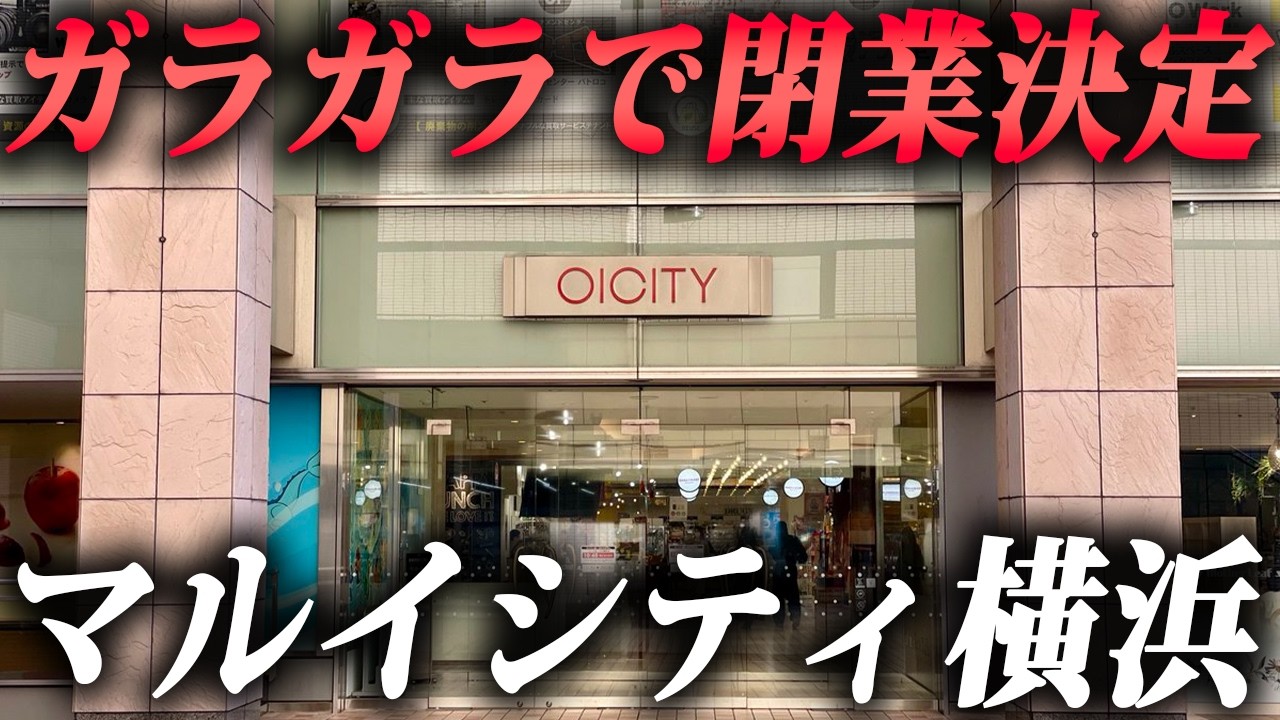 横浜駅直結なのにガラガラ“マルイシティ横浜”が閉業してしまう…
