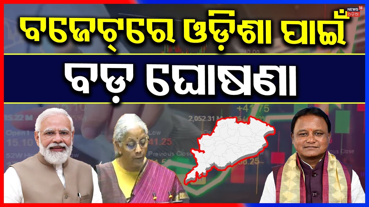 ବଜେଟ୍‌ରେ ଓଡ଼ିଶା ପାଇଁ ବଡ଼ ଘୋଷଣା | Union Budget 2026 | Nirmala Sitharaman Budget Speech | PM Modi
