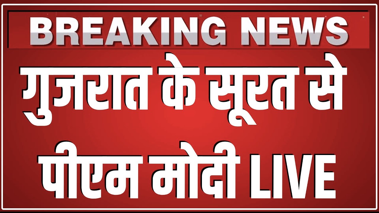 Gujarat के Surat से PM Modi LIVE Modi lays foundation stone, inaugurates various development works