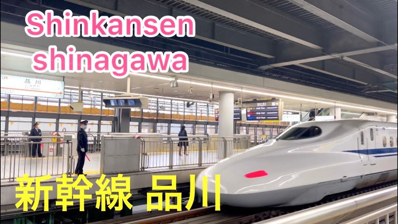 【4K】 Shinkansen Shinagawa Station ~ ( 新幹線 品川 ) - Tokyo Japan