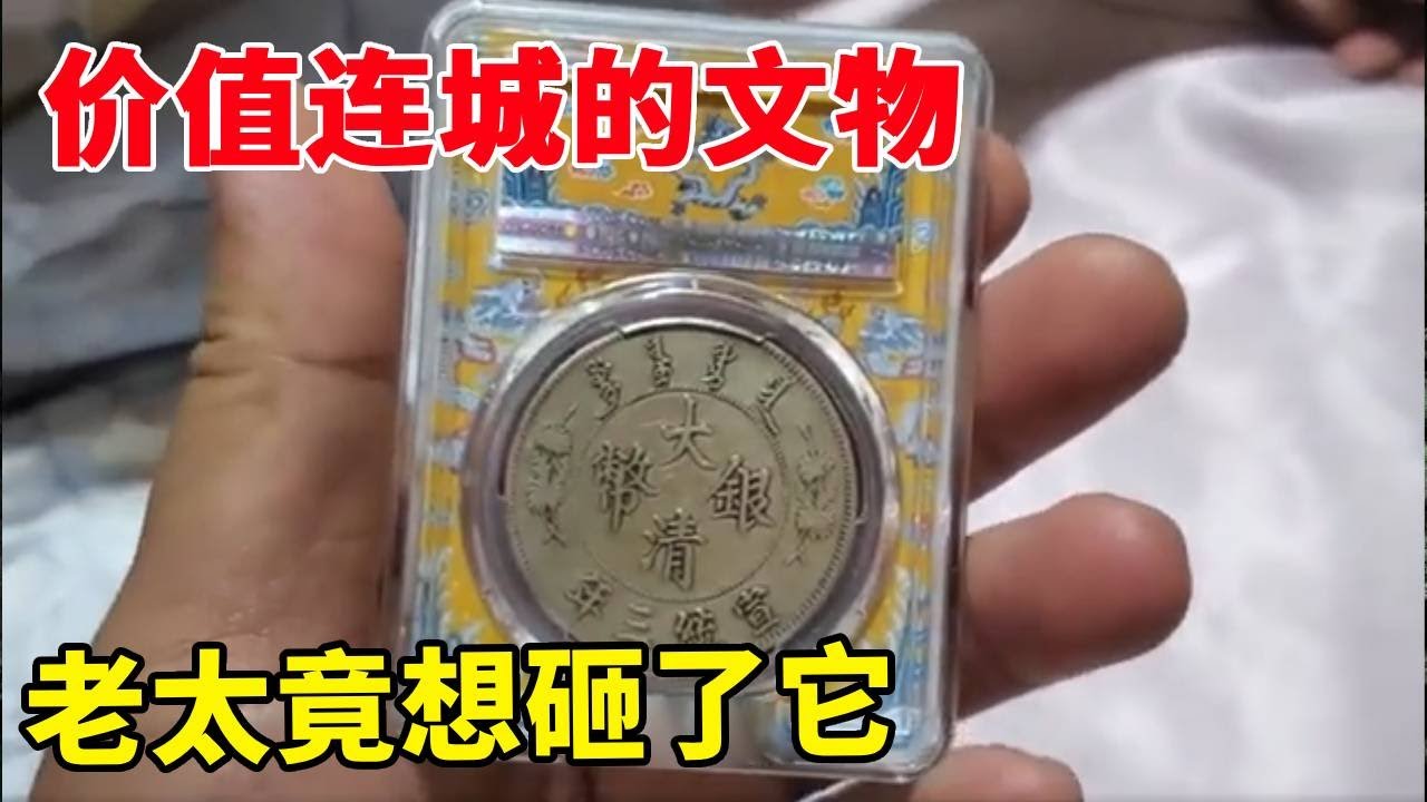 价值连城的评级入盒的文物，老太竟想砸了它给邻居做手镯！得知真相后后悔不已！#鉴宝 #老物件 #古董 #银币
