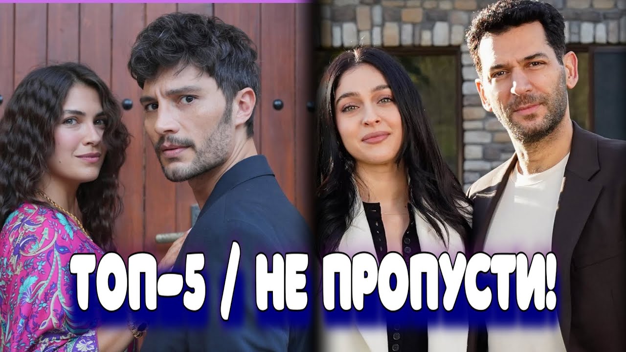 Кто стал лучшим турецким сериалом?! ТОП - 2025!