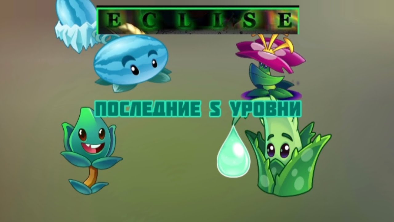 Последние s уровни в pvz2 eclise 