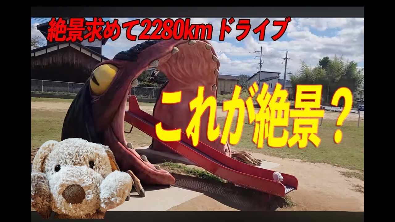 【ぬい旅】:瀬戸内海や日本海 ４泊５日2,280キロのドライブ旅行だいぬ〜
