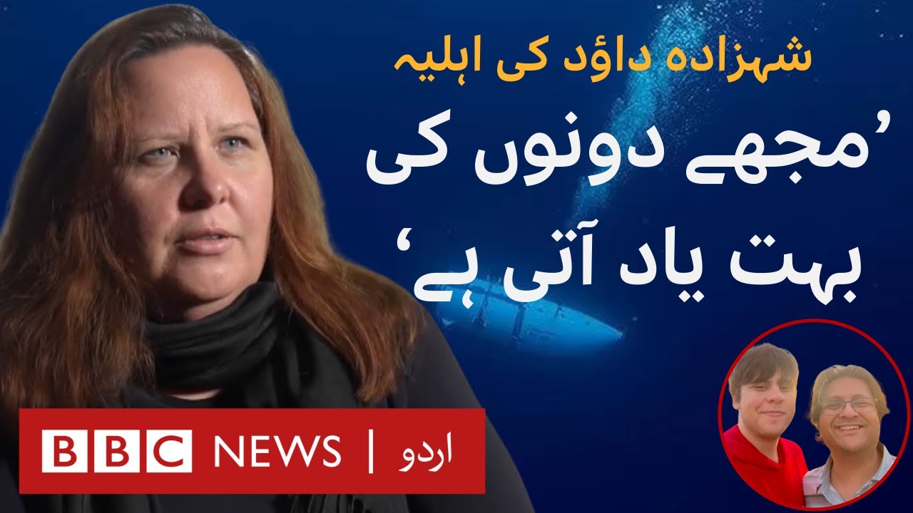 Titan Sub - Christine Dawood: 'I think I lost hope when we passed the 96 hours mark'  - BBC URDU